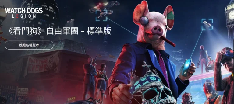 Ubisoft released WatchDogs: Legion in 2020. Simplified Chinese and Traditional Chinese applied different strategies to localize its title.